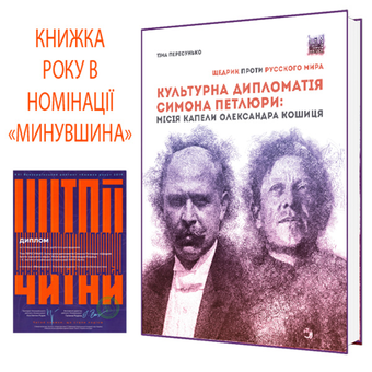 Бумажная книга «Культурна дипломатія Симона Петлюри. «Щедрик» проти «русского мира». Місія капели Олександра Кошиця (1919–1924)», автор Тина Пересунько - фото №2 - миниатюра