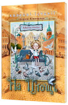 Бумажная книга «На площі», автор Сергей Киянченко - фото №1 - миниатюра
