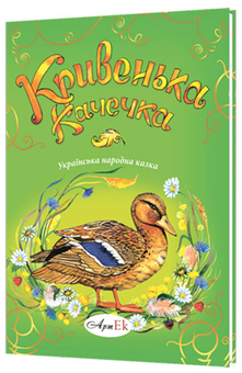 Бумажная книга «Кривенька качечка» - фото №1 - миниатюра