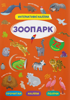 Паперова книга «Інтерактивні наліпки. Зоопарк» - фото №1 - мініатюра