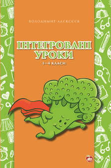Паперова книга «Інтегровані уроки. 1—4-ті класи», автор Володимир Алєксєєв - фото №1 - мініатюра