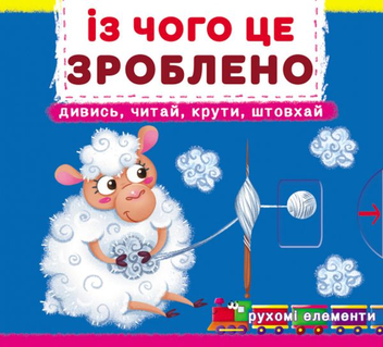 Бумажная книга «Із чого це зроблено. Перша книжка з рухомими елементами» - фото №1 - миниатюра