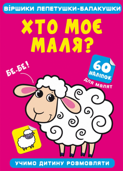 Бумажная книга «Віршики лепетушки-балакушки. Хто моє маля? 60 наліпок» - фото №1 - миниатюра