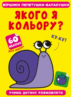 Паперова книга «Віршики лепетушки-балакушки. Якого я кольору? 60 наліпок» - фото №1 - мініатюра
