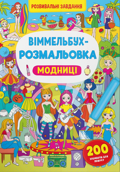 Бумажная книга «Віммельбух-розмальовка. Модниці» - фото №1 - миниатюра