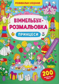 Бумажная книга «Віммельбух-розмальовка. Принцеси» - фото №1 - миниатюра