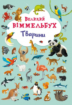 Паперова книга «Великий віммельбух. Тварини» - фото №1 - мініатюра