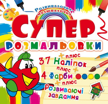 Бумажная книга «Супер-розмальовки з наліпками та фарбами. Літачок » - фото №1 - миниатюра