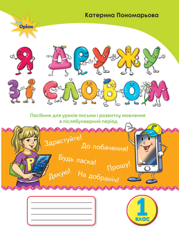 Бумажная книга «Я дружу зі словом. Посібник, післябукварний період. 1 клас», автор Катерина Пономарёва - фото №1 - миниатюра