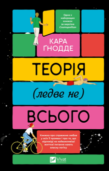 Бумажная книга «Теорія (ледве не) всього», автор Кара Гнодде - фото №1 - миниатюра
