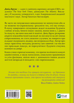 Бумажная книга «Як пізнати людину. Мистецтво бачити інших та бути більш видимим», автор Дэвид Брукс - фото №2 - миниатюра