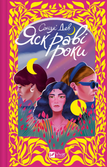 Бумажная книга «Яскраві роки », автор Сонали Дев - фото №1 - миниатюра