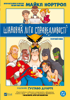 Бумажная книга «Шановна Ліго Справедливості», автор Майкл Нортроп - фото №1 - миниатюра