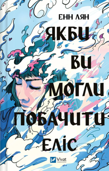 Бумажная книга «Якби ви могли побачити Еліс», автор Энн Лян - фото №1 - миниатюра