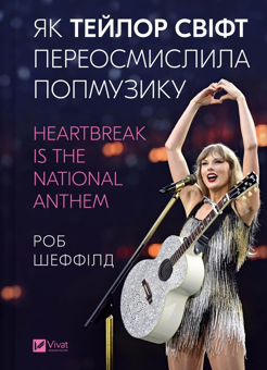 Книга «Як Тейлор Свіфт переосмислила попмузику. Heartbreak is the