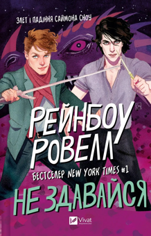 Бумажная книга «Не здавайся», автор Рэйнбоу Роуэлл - фото №1 - миниатюра