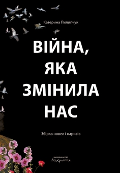Бумажная книга «Війна, яка змінила нас», автор Екатерина Пилипчук - фото №1 - миниатюра