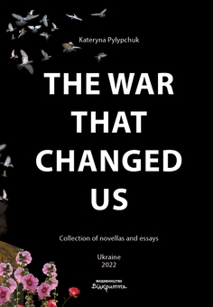 Бумажная книга «The War That Changed Us», автор Екатерина Пилипчук - фото №1 - миниатюра