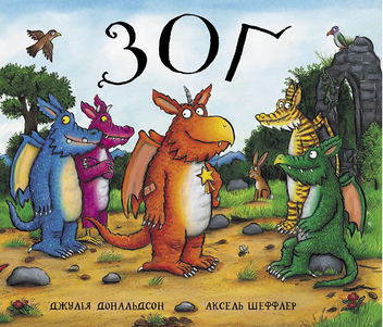 Бумажная книга «Комплект книг про дракончика Зога (комплект із 2 книг)», автор Джулия Дональдсон - фото №5 - миниатюра