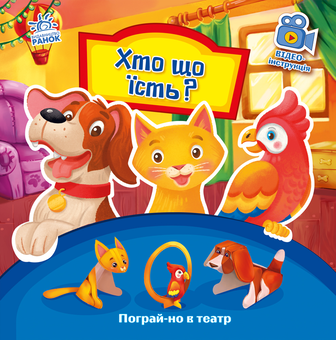 Бумажная книга «Хто що їсть?», автор Геннадий Меламед - фото №1 - миниатюра