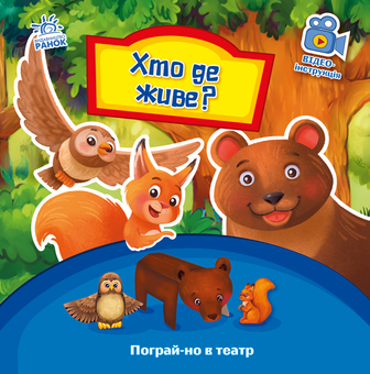 Бумажная книга «Хто де живе?», автор Геннадий Меламед - фото №1 - миниатюра