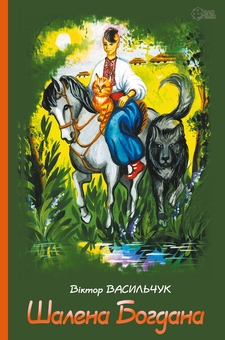 Паперова книга «Шалена Богдана», автор Віктор Васильчук - фото №1 - мініатюра