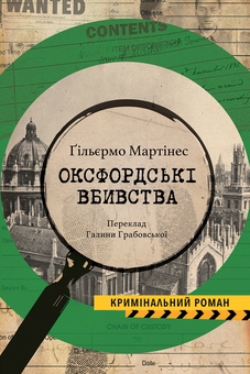 Паперова книга «Оксфордські вбивства», автор Гільєрмо Мартінес - фото №1 - мініатюра