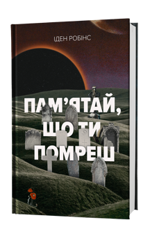 Паперова книга «Пам’ятай, що ти помреш», автор Іден Робінс - фото №2 - мініатюра