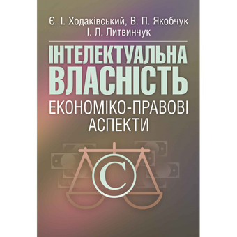 Бумажная «Інтелектуальна власність. Економіко-правові аспекти», автора Евгений Ходаковский– фото №1