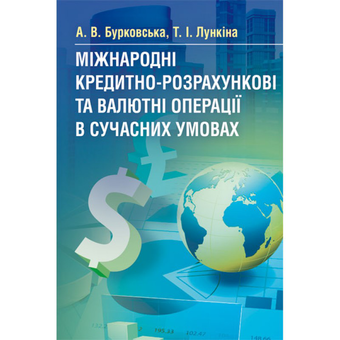 Бумажная «Міжнародні кредитно-розрахункові та валютні операції в сучасних умовах», автора А. Бурковская– фото №1