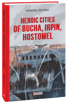 Бумажная книга «Heroic cities of Bucha, Irpin, Hostomel, Chernihiv (комплект із 2 книг)», авторов Евгения Подобная, Дарья Бурая - фото №2 - миниатюра
