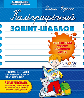 Бумажная книга «Каліграфічний зошит-шаблон. Збільшений розмір графічної сітки», автор Василий Федиенко - фото №3 - миниатюра
