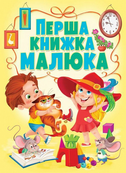 Бумажная книга «Перша книжка малюка» - фото №1 - миниатюра