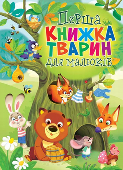 Паперова книга «Перша книжка тварин для малюків» - фото №1 - мініатюра