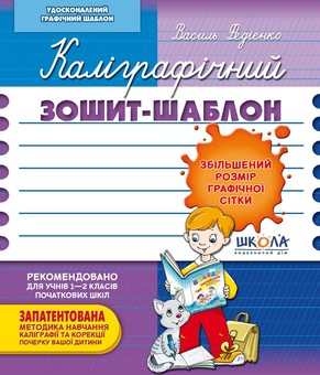 Бумажная книга «Каліграфічний зошит-шаблон. Збільшений розмір графічної сітки», автор Василий Федиенко - фото №1 - миниатюра