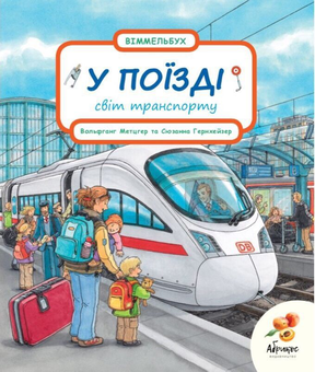 Бумажная книга «У поїзді», автор Сюзанна Гернхаузер - фото №1 - миниатюра