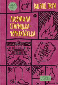 Бумажная книга «Yaka Школа (комплект із 5 книг)», авторов Людмила Старицкая-Черняховская, Майк Йогансен, Пантелеймон Кулиш, Леся Украинка, Василий Королив-Старый - фото №2 - миниатюра