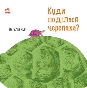Бумажная книга «Куди поділася черепаха?», автор Наталия Чуб - фото №1 - миниатюра