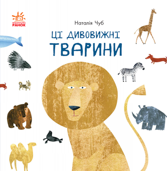 Паперова книга «Ці дивовижні тварини», автор Наталія Чуб - фото №1 - мініатюра
