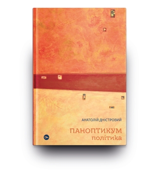 Паперова книга «Паноптикум. Політика. Статті та есеї », автор Анатолій Дністровий - фото №2 - мініатюра