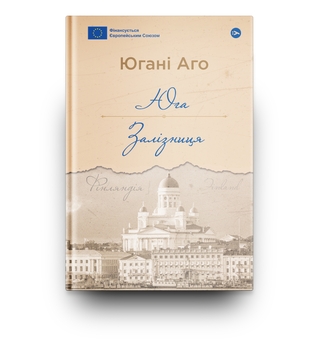 Бумажная книга «Юга. Залізниця», автор Юхани Ахо - фото №3 - миниатюра