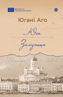 Бумажная книга «Юга. Залізниця», автор Юхани Ахо - фото №1 - миниатюра