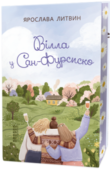 Бумажная книга «Вілла у Сан-Фурсиско», автор Ярослава Литвин - фото №2 - миниатюра