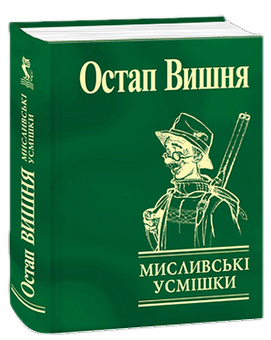 Бумажная книга «Мисливські усмішки», автор Остап Вишня - фото №1 - миниатюра