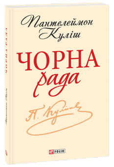 Паперова «Чорна рада. Хроніка 1663 року», автора Пантелеймон Куліш– фото №1