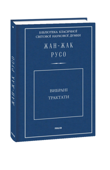 Бумажная книга «Вибрані трактати», автор Жан-Жак Руссо - фото №1 - миниатюра