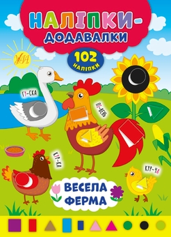 Паперова книга «Наліпки-додавалки (комплект із 4 книг)», автор Андрій Столяренко - фото №4 - мініатюра
