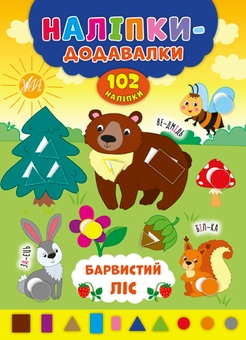 Паперова книга «Наліпки-додавалки (комплект із 4 книг)», автор Андрій Столяренко - фото №5 - мініатюра