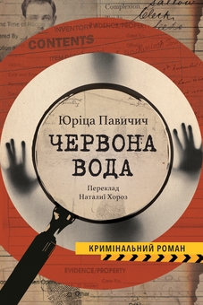 Паперова книга «Червона вода», автор Юріца Павичич - фото №1 - мініатюра