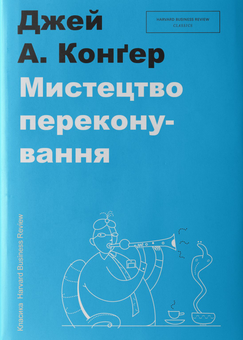 Бумажная книга «Серія класики Harvard Business Review (комплект із 4 книг)», авторов Питер Ф. Друкер, Джон Коттер, Роберт Танненбаум, Уоррен Х. Шмидт, Джей А. Конгер - фото №3 - миниатюра
